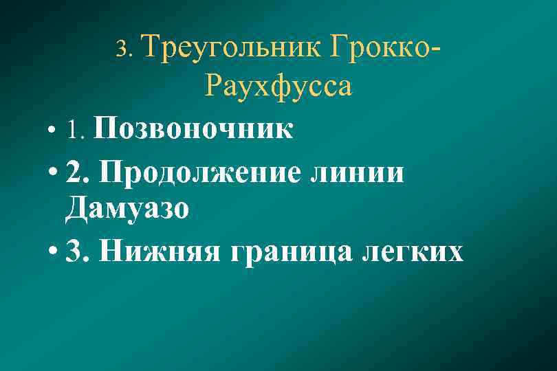 3. Треугольник Грокко. Раухфусса • 1. Позвоночник • 2. Продолжение линии Дамуазо • 3.