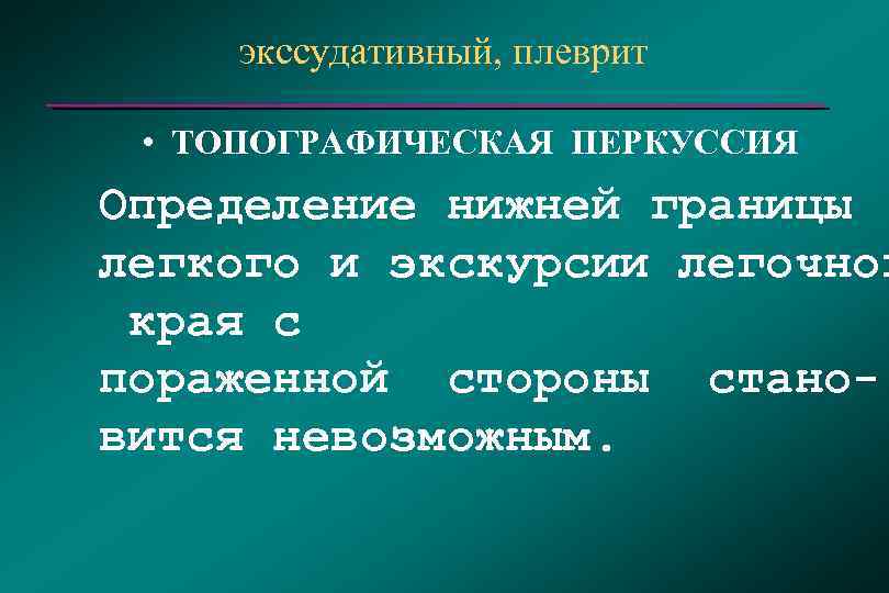экссудативный, плеврит • ТОПОГРАФИЧЕСКАЯ ПЕРКУССИЯ Определение нижней границы легкого и экскурсии легочног края с