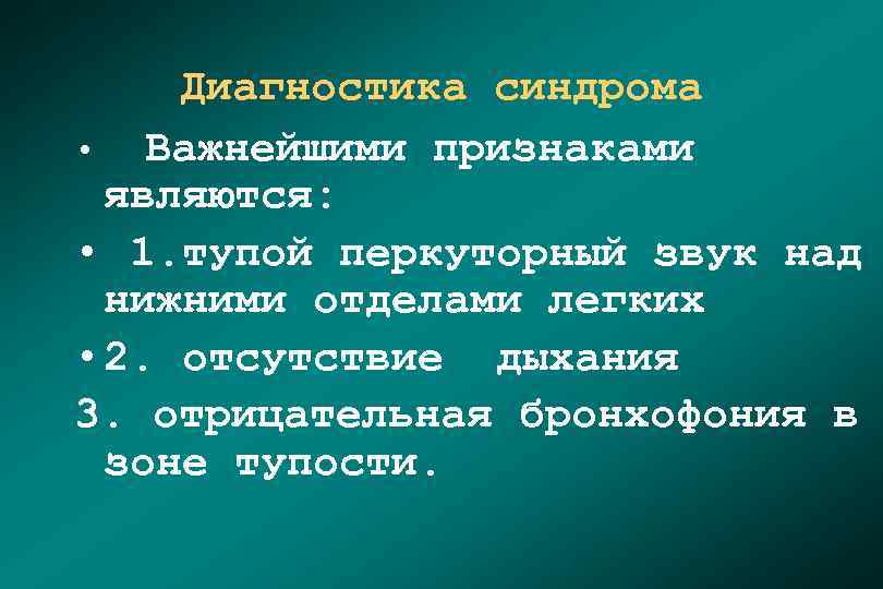 Диагностика синдрома • Важнейшими признаками являются: • 1. тупой перкуторный звук над нижними отделами