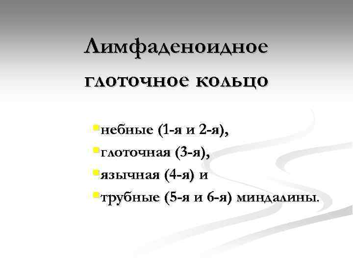 Лимфаденоидное глоточное кольцо §небные (1 -я и 2 -я), §глоточная (3 -я), §язычная (4