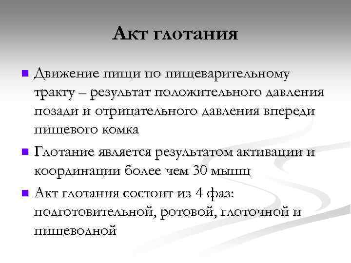 Акт глотания Движение пищи по пищеварительному тракту – результат положительного давления позади и отрицательного