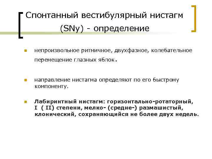 Вестибулярный нистагм. Характеристики спонтанного нистагма. Спонтанный нистагм его характеристики. Спонтанный вестибулярный нистагм. Спонтанный горизонтальный нистагм.