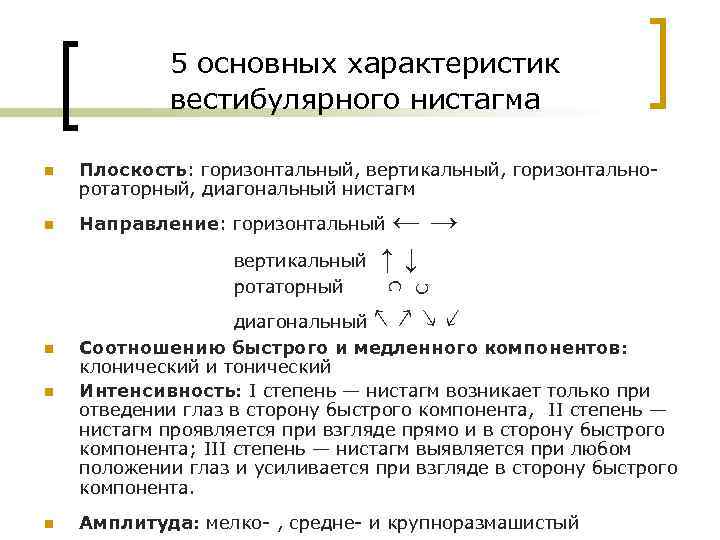 5 основных характеристик вестибулярного нистагма n Плоскость: горизонтальный, вертикальный, горизонтально ротаторный, диагональный нистагм n