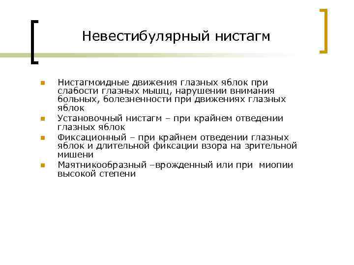 Невестибулярный нистагм n n Нистагмоидные движения глазных яблок при слабости глазных мышц, нарушении внимания