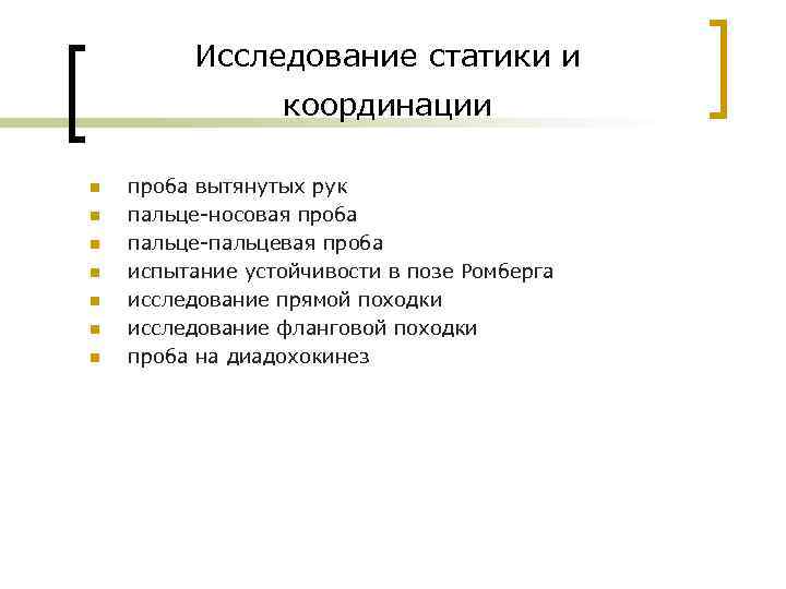 Исследование статики и координации n n n n проба вытянутых рук пальце носовая проба