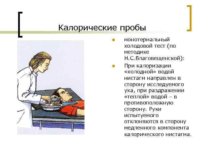 Калорические пробы n n монотермальный холодовой тест (по методике Н. С. Благовещенской): При калоризации