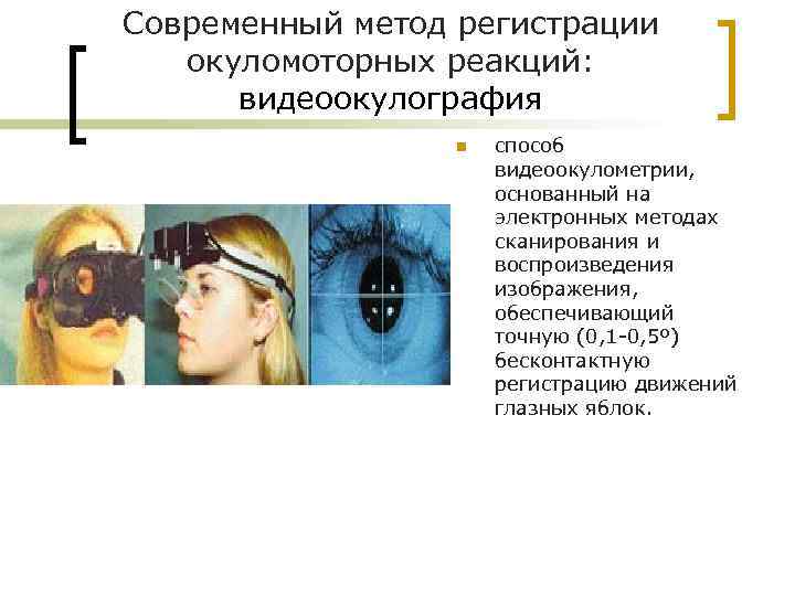 Современный метод регистрации окуломоторных реакций: видеоокулография n способ видеоокулометрии, основанный на электронных методах сканирования