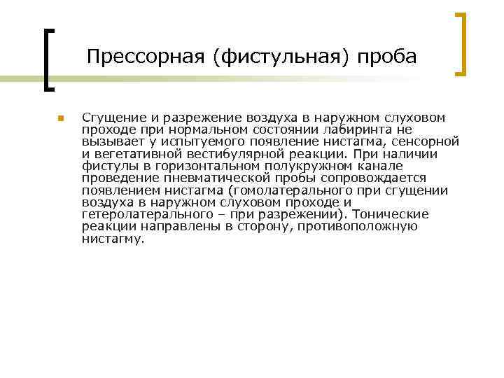 Прессорная (фистульная) проба n Сгущение и разрежение воздуха в наружном слуховом проходе при нормальном