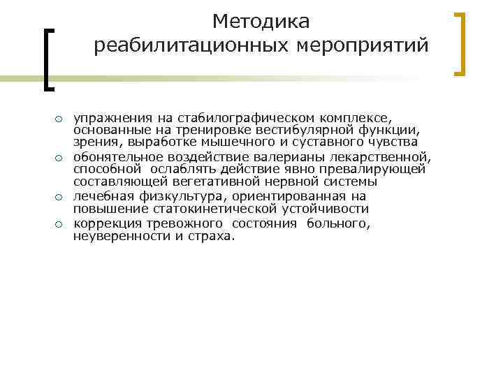Методика реабилитационных мероприятий упражнения на стабилографическом комплексе, основанные на тренировке вестибулярной функции, зрения, выработке