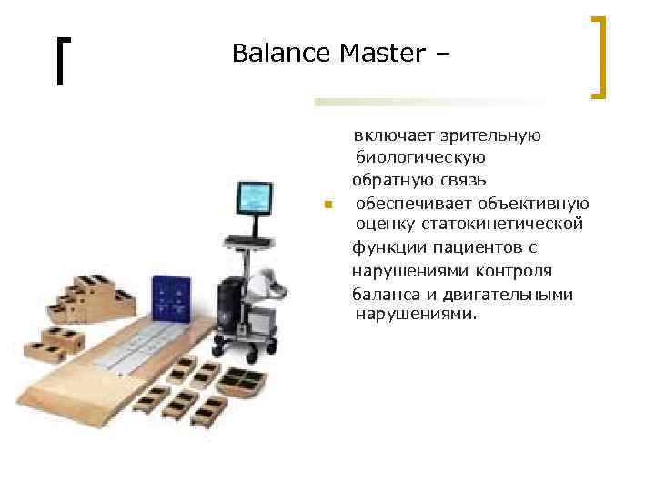 Balance Master – n включает зрительную биологическую обратную связь обеспечивает объективную оценку статокинетической функции
