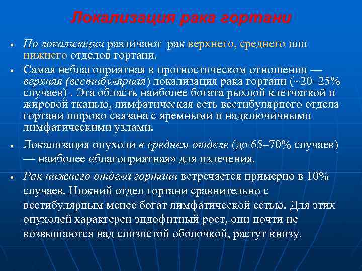 Локализация рака гортани • • По локализации различают рак верхнего, среднего или нижнего отделов