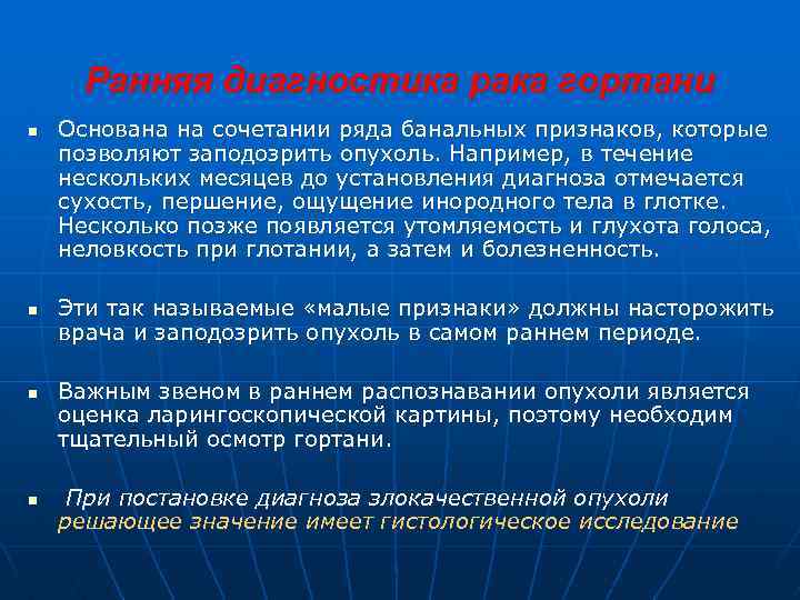 Ранняя диагностика рака гортани n n Основана на сочетании ряда банальных признаков, которые позволяют