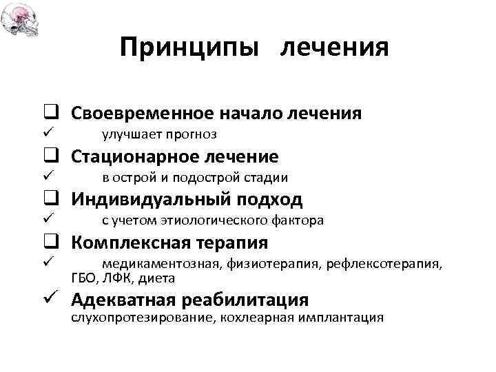  Принципы лечения q Своевременное начало лечения ü улучшает прогноз q Стационарное лечение ü