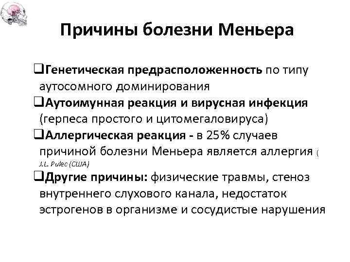Причины болезни Меньера q. Генетическая предрасположенность по типу аутосомного доминирования q. Аутоимунная реакция и