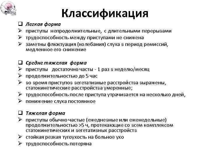 Классификация q Ø Ø Ø Легкая форма приступы непродолжительные, с длительными перерывами трудоспособность между