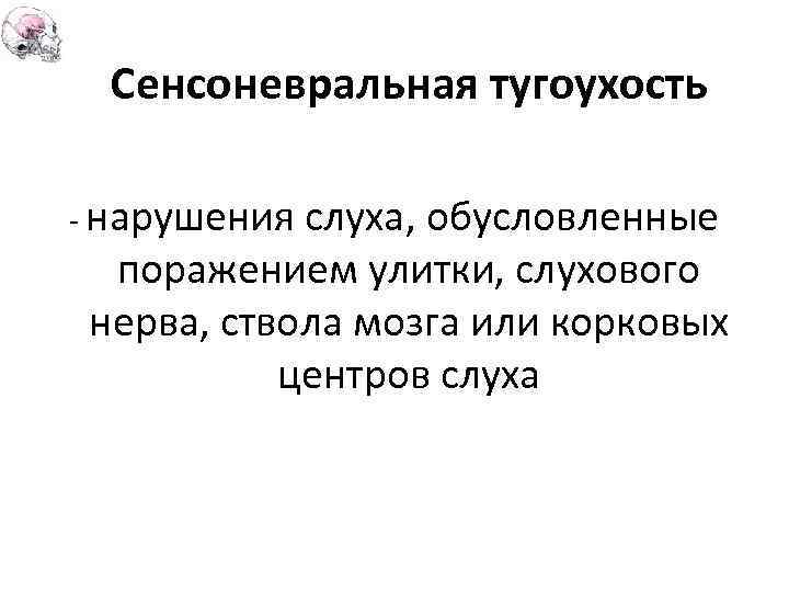 Сенсоневральная тугоухость - нарушения слуха, обусловленные поражением улитки, слухового нерва, ствола мозга или корковых
