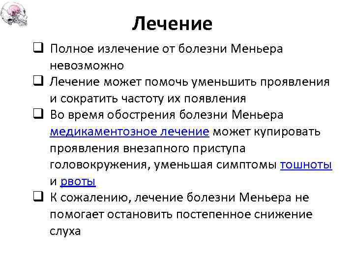 Лечение q Полное излечение от болезни Меньера невозможно q Лечение может помочь уменьшить проявления