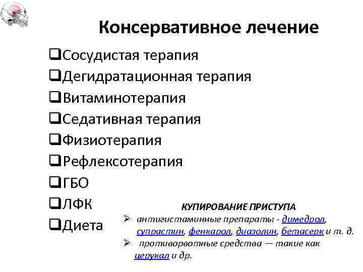 Консервативное лечение q. Сосудистая терапия q. Дегидратационная терапия q. Витаминотерапия q. Седативная терапия q.