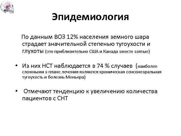 Эпидемиология По данным ВОЗ 12% населения земного шара страдает значительной степенью тугоухости и глухоты