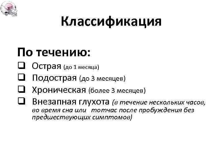 Классификация По течению: q q Острая (до 1 месяца) Подострая (до 3 месяцев) Хроническая