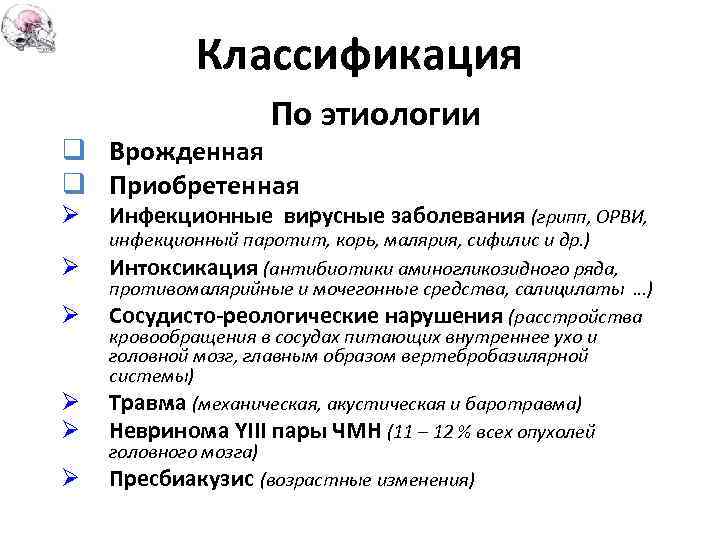 Классификация По этиологии q Врожденная q Приобретенная Ø Ø Ø Инфекционные вирусные заболевания (грипп,