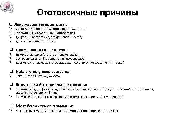 Ототоксичные причины q Лекарственные препараты: Ø аминогликозидов (гентамицин, стрептомицин …. ) Ø цитостатики (цисплатин,