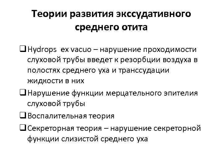 Теории развития экссудативного среднего отита q Hydrops ex vacuo – нарушение проходимости слуховой трубы