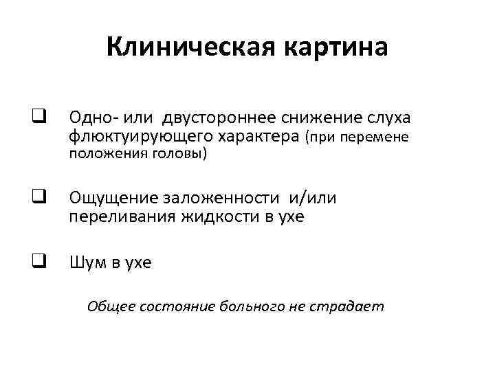 Клиническая картина q Одно- или двустороннее снижение слуха флюктуирующего характера (при перемене положения головы)