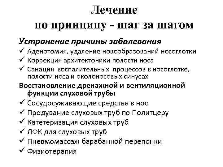 Лечение по принципу - шаг за шагом Устранение причины заболевания ü Аденотомия, удаление новообразований