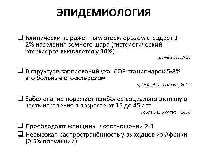 Отосклероз по утвержденным клиническим рекомендациям. Негнойные заболевания уха.