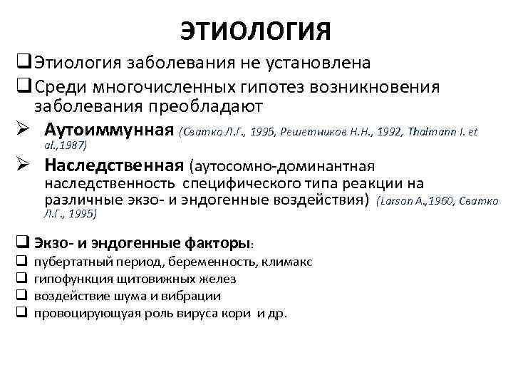 ЭТИОЛОГИЯ q Этиология заболевания не установлена q Среди многочисленных гипотез возникновения заболевания преобладают Ø