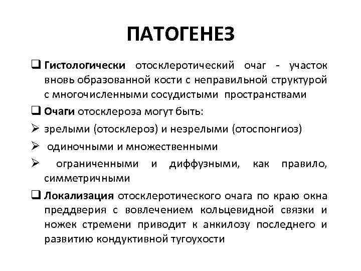 ПАТОГЕНЕЗ q Гистологически отосклеротический очаг - участок вновь образованной кости с неправильной структурой с