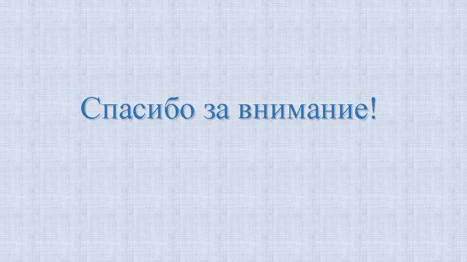 Спасибо за внимание! 