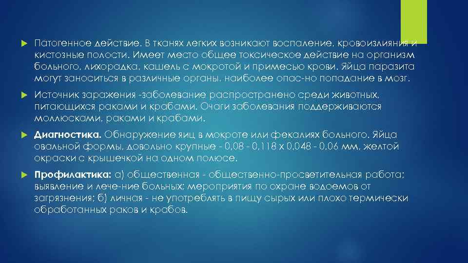  Патогенное действие. В тканях легких возникают воспаление, кровоизлияния и кистозные полости. Имеет место