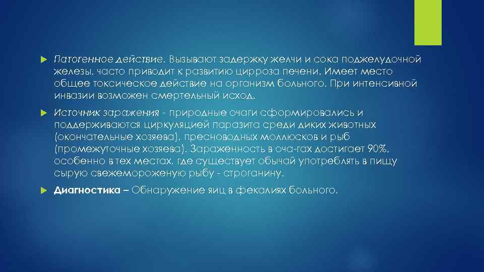  Патогенное действие. Вызывают задержку желчи и сока поджелудочной железы, часто приводит к развитию