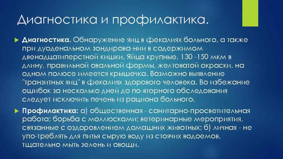 Диагностика и профилактика. Диагностика. Обнаружение яиц в фекалиях больного, а также при дуоденальном зондирова