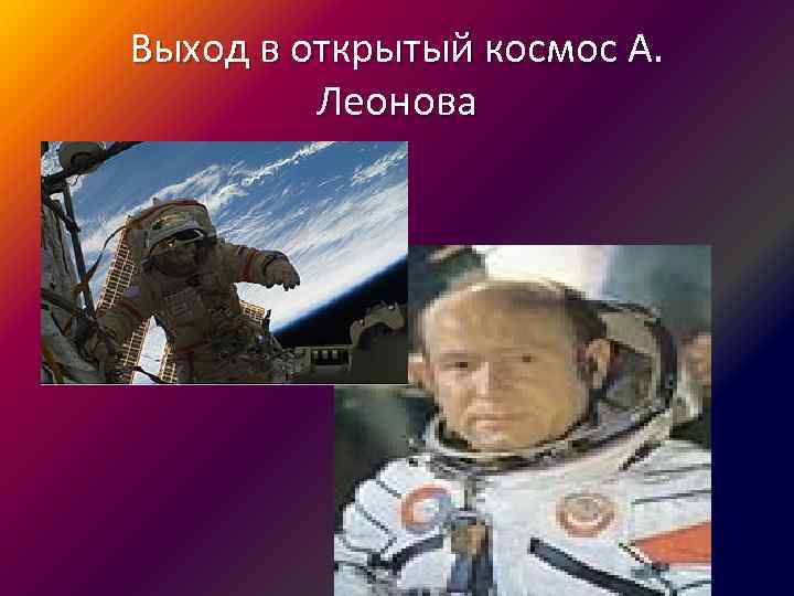 Выход в открытый космос А. Леонова 