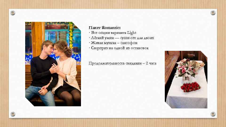 Пакет Romantic: · Все опции варианта Light · Лёгкий ужин — суши-сет для двоих