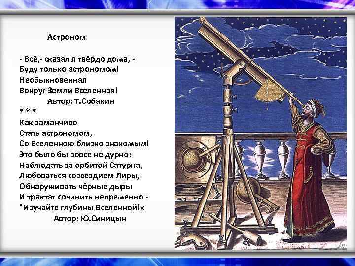  Астроном - Всё, - сказал я твёрдо дома, Буду только астрономом! Необыкновенная Вокруг