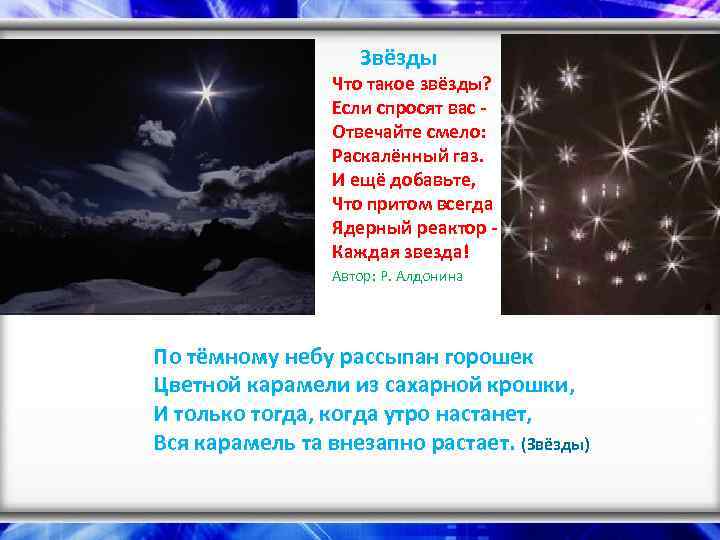  Звёзды Что такое звёзды? Если спросят вас - Отвечайте смело: Раскалённый газ. И