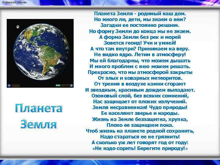 Планета Земля - родимый наш дом. Но много ли, дети, мы знаем о нем?