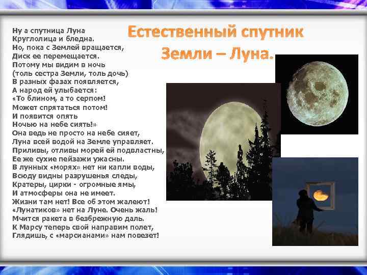 Естественный спутник Земли – Луна. Ну а спутница Луна Круглолица и бледна. Но, пока