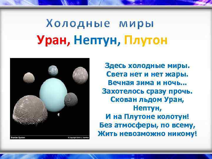 Уран, Нептун, Плутон Здесь холодные миры. Света нет и нет жары. Вечная зима и