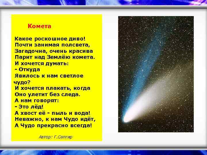  Комета Какое роскошное диво! Почти занимая полсвета, Загадочна, очень красива Парит над Землёю