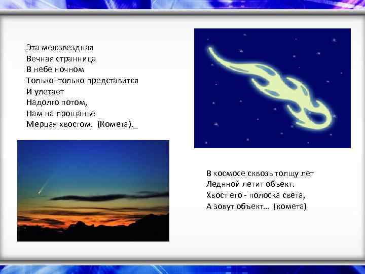 Эта межзвездная Вечная странница В небе ночном Только–только представится И улетает Надолго потом, Нам