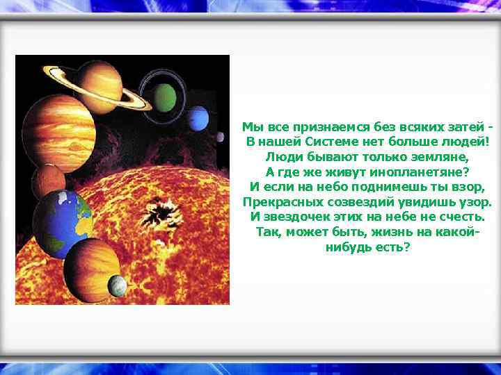 Мы все признаемся без всяких затей В нашей Системе нет больше людей! Люди бывают