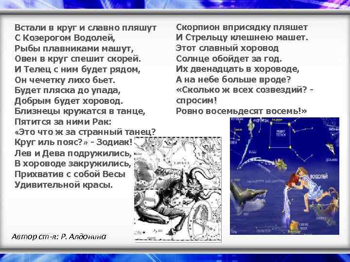 Встали в круг и славно пляшут С Козерогом Водолей, Рыбы плавниками машут, Овен в