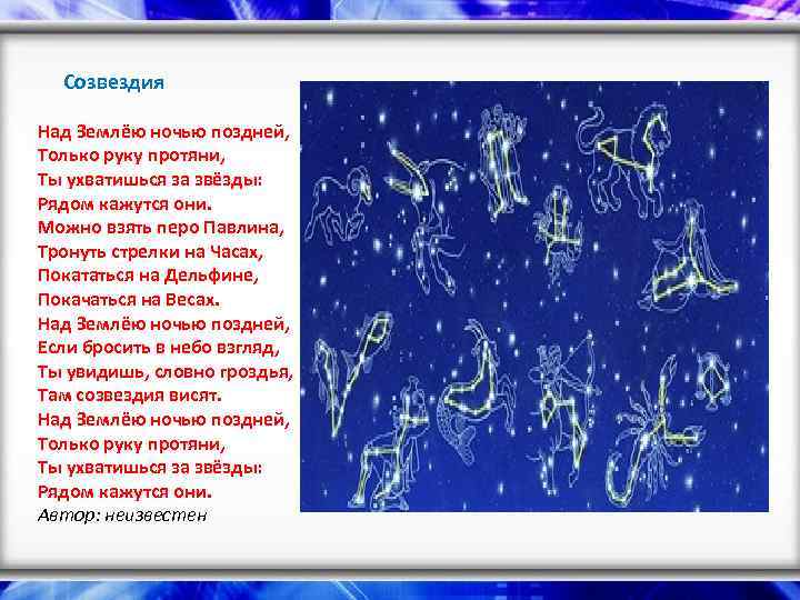  Созвездия Над Землёю ночью поздней, Только руку протяни, Ты ухватишься за звёзды: Рядом