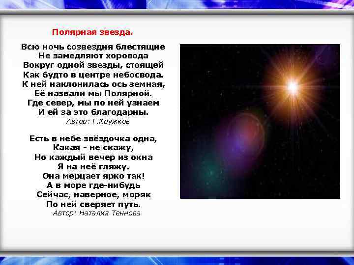 Полярная звезда. Всю ночь созвездия блестящие Не замедляют хоровода Вокруг одной звезды, стоящей Как