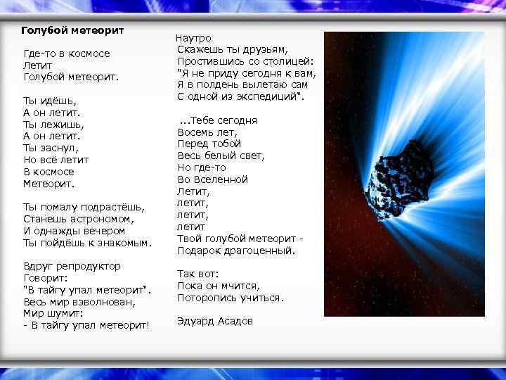 Голубой метеорит Где-то в космосе Летит Голубой метеорит. Ты идёшь, А он летит. Ты
